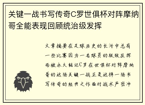 关键一战书写传奇C罗世俱杯对阵摩纳哥全能表现回顾统治级发挥