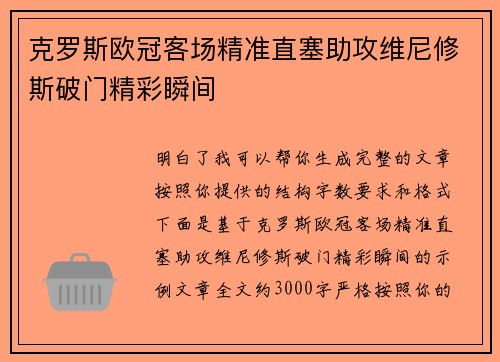 克罗斯欧冠客场精准直塞助攻维尼修斯破门精彩瞬间 克罗斯欧冠客场精准直塞助攻维尼修斯破门精彩瞬间