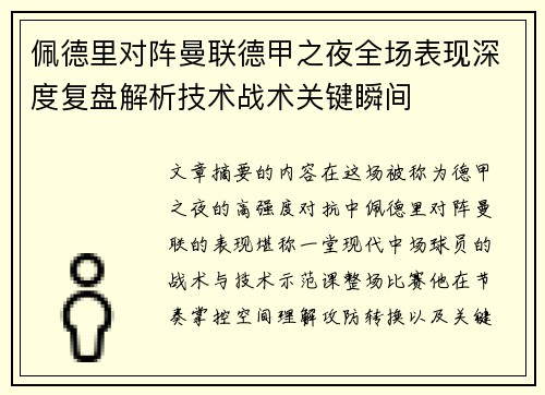 佩德里对阵曼联德甲之夜全场表现深度复盘解析技术战术关键瞬间 佩德里对阵曼联德甲之夜全场表现深度复盘解析技术战术关键瞬间