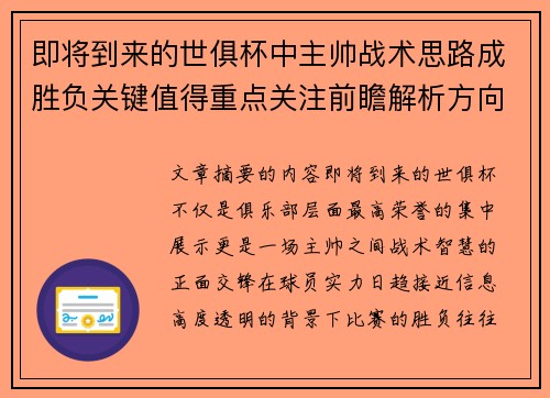 即将到来的世俱杯中主帅战术思路成胜负关键值得重点关注前瞻解析方向