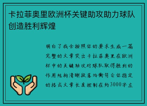 卡拉菲奥里欧洲杯关键助攻助力球队创造胜利辉煌 卡拉菲奥里欧洲杯关键助攻助力球队创造胜利辉煌