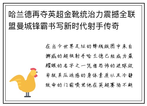 哈兰德再夺英超金靴统治力震撼全联盟曼城锋霸书写新时代射手传奇
