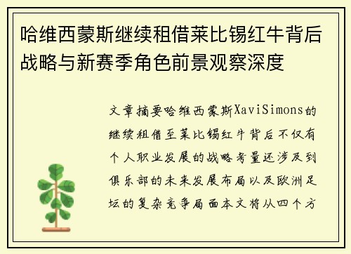 哈维西蒙斯继续租借莱比锡红牛背后战略与新赛季角色前景观察深度