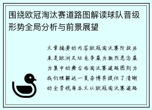 围绕欧冠淘汰赛道路图解读球队晋级形势全局分析与前景展望