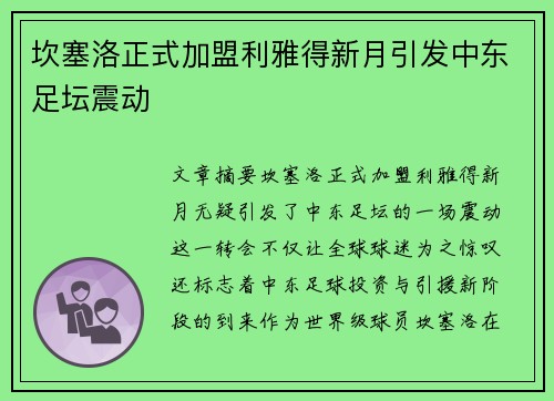 坎塞洛正式加盟利雅得新月引发中东足坛震动 坎塞洛正式加盟利雅得新月引发中东足坛震动