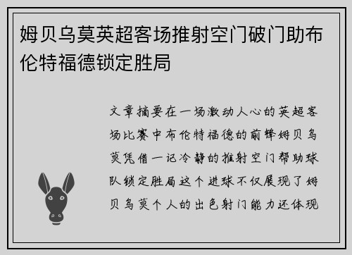 姆贝乌莫英超客场推射空门破门助布伦特福德锁定胜局 姆贝乌莫英超客场推射空门破门助布伦特福德锁定胜局
