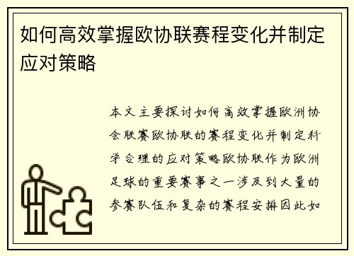 如何高效掌握欧协联赛程变化并制定应对策略