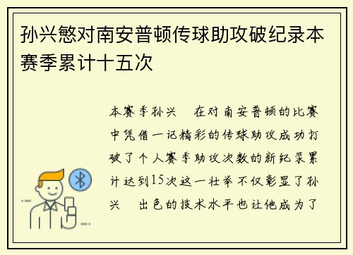 孙兴慜对南安普顿传球助攻破纪录本赛季累计十五次