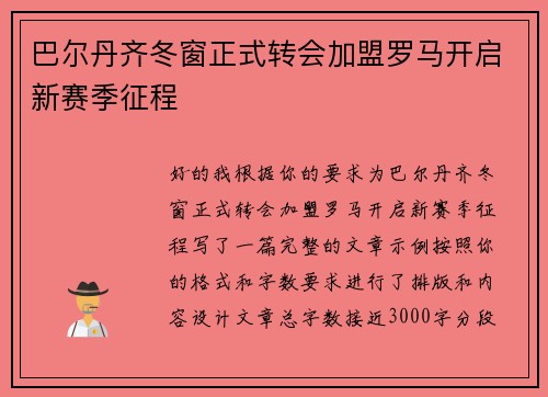 巴尔丹齐冬窗正式转会加盟罗马开启新赛季征程 巴尔丹齐冬窗正式转会加盟罗马开启新赛季征程