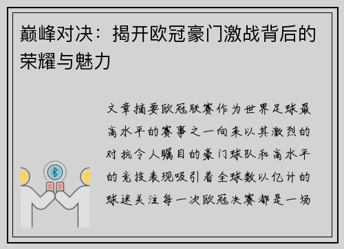 巅峰对决:揭开欧冠豪门激战背后的荣耀与魅力 巅峰对决:揭开欧冠豪门激战背后的荣耀与魅力
