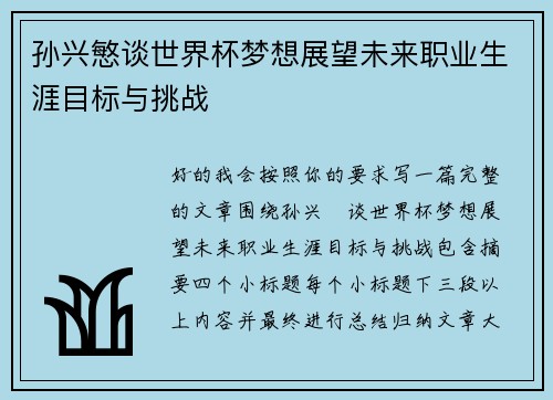 孙兴慜谈世界杯梦想展望未来职业生涯目标与挑战
