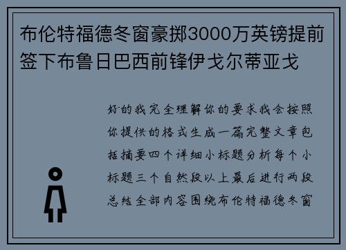 布伦特福德冬窗豪掷3000万英镑提前签下布鲁日巴西前锋伊戈尔蒂亚戈