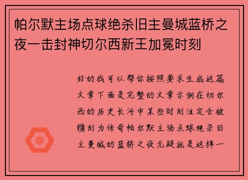 帕尔默主场点球绝杀旧主曼城蓝桥之夜一击封神切尔西新王加冕时刻 帕尔默主场点球绝杀旧主曼城蓝桥之夜一击封神切尔西新王加冕时刻