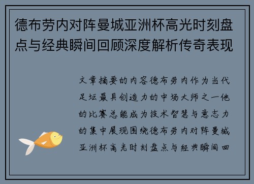 德布劳内对阵曼城亚洲杯高光时刻盘点与经典瞬间回顾深度解析传奇表现