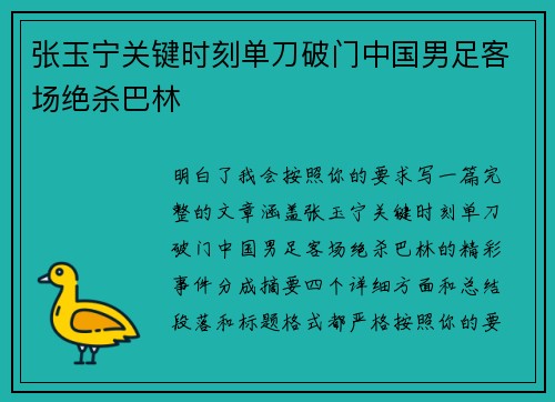 张玉宁关键时刻单刀破门中国男足客场绝杀巴林