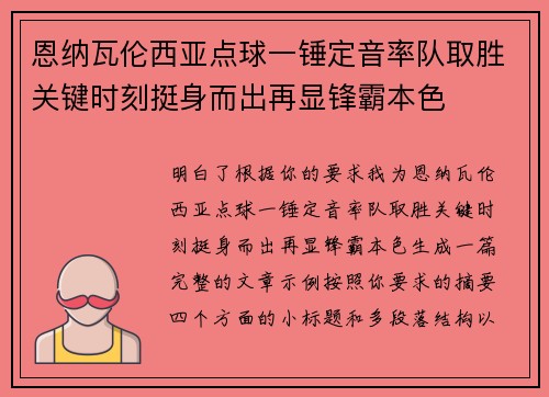 恩纳瓦伦西亚点球一锤定音率队取胜关键时刻挺身而出再显锋霸本色 恩纳瓦伦西亚点球一锤定音率队取胜关键时刻挺身而出再显锋霸本色
