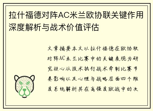 拉什福德对阵AC米兰欧协联关键作用深度解析与战术价值评估