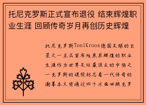 托尼克罗斯正式宣布退役 结束辉煌职业生涯 回顾传奇岁月再创历史辉煌