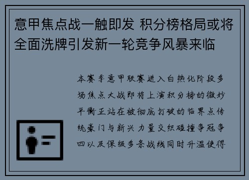 意甲焦点战一触即发 积分榜格局或将全面洗牌引发新一轮竞争风暴来临 意甲焦点战一触即发 积分榜格局或将全面洗牌引发新一轮竞争风暴来临