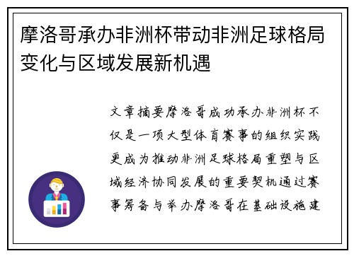 摩洛哥承办非洲杯带动非洲足球格局变化与区域发展新机遇 摩洛哥承办非洲杯带动非洲足球格局变化与区域发展新机遇