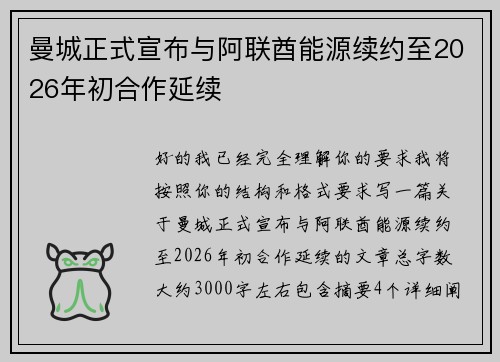 曼城正式宣布与阿联酋能源续约至2026年初合作延续 曼城正式宣布与阿联酋能源续约至2026年初合作延续