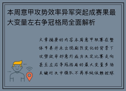 本周意甲攻势效率异军突起成赛果最大变量左右争冠格局全面解析