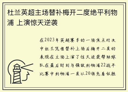杜兰英超主场替补梅开二度绝平利物浦 上演惊天逆袭