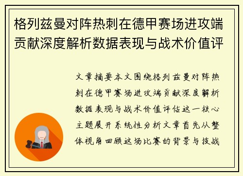 格列兹曼对阵热刺在德甲赛场进攻端贡献深度解析数据表现与战术价值评估 格列兹曼对阵热刺在德甲赛场进攻端贡献深度解析数据表现与战术价值评估