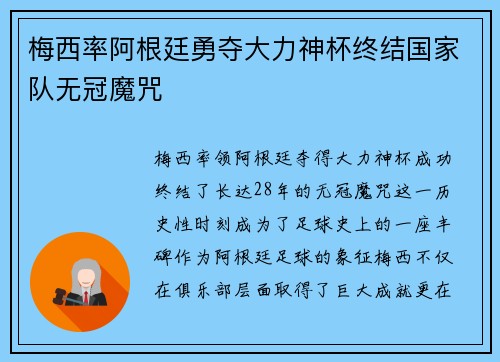 梅西率阿根廷勇夺大力神杯终结国家队无冠魔咒 梅西率阿根廷勇夺大力神杯终结国家队无冠魔咒