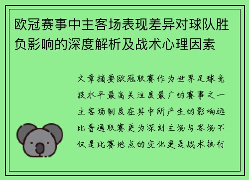 欧冠赛事中主客场表现差异对球队胜负影响的深度解析及战术心理因素