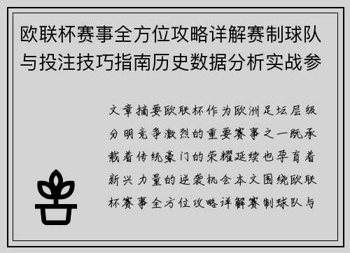 欧联杯赛事全方位攻略详解赛制球队与投注技巧指南历史数据分析实战参考方案总览 欧联杯赛事全方位攻略详解赛制球队与投注技巧指南历史数据分析实战参考方案总览