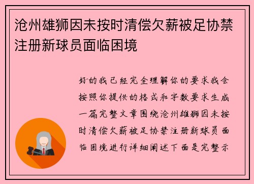 沧州雄狮因未按时清偿欠薪被足协禁注册新球员面临困境