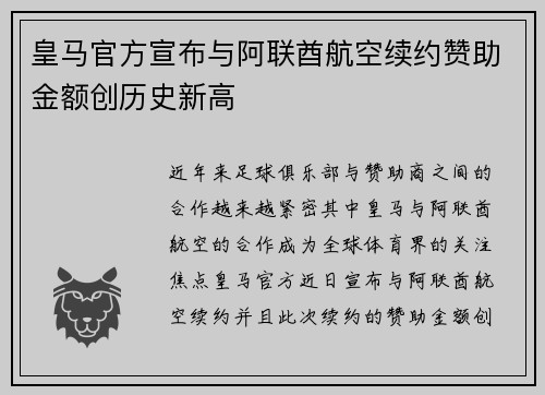 皇马官方宣布与阿联酋航空续约赞助金额创历史新高 皇马官方宣布与阿联酋航空续约赞助金额创历史新高