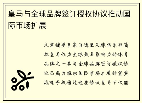 皇马与全球品牌签订授权协议推动国际市场扩展