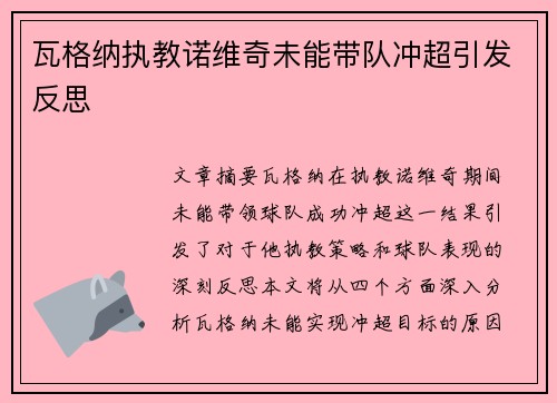 瓦格纳执教诺维奇未能带队冲超引发反思
