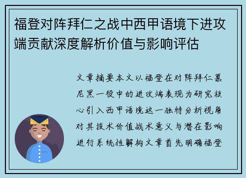 福登对阵拜仁之战中西甲语境下进攻端贡献深度解析价值与影响评估
