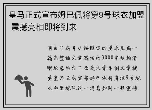皇马正式宣布姆巴佩将穿9号球衣加盟 震撼亮相即将到来 皇马正式宣布姆巴佩将穿9号球衣加盟 震撼亮相即将到来