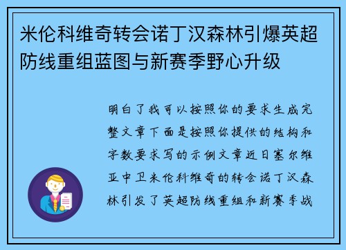 米伦科维奇转会诺丁汉森林引爆英超防线重组蓝图与新赛季野心升级 米伦科维奇转会诺丁汉森林引爆英超防线重组蓝图与新赛季野心升级