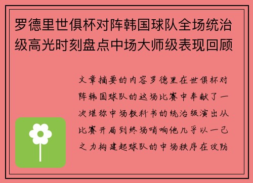 罗德里世俱杯对阵韩国球队全场统治级高光时刻盘点中场大师级表现回顾