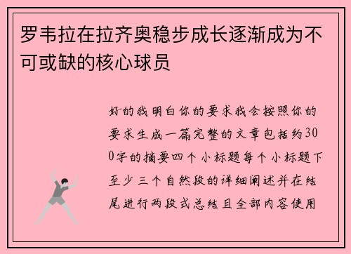 罗韦拉在拉齐奥稳步成长逐渐成为不可或缺的核心球员 罗韦拉在拉齐奥稳步成长逐渐成为不可或缺的核心球员
