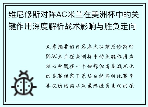 维尼修斯对阵AC米兰在美洲杯中的关键作用深度解析战术影响与胜负走向评估