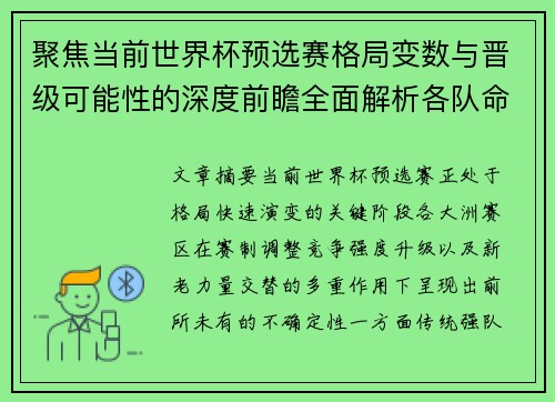 聚焦当前世界杯预选赛格局变数与晋级可能性的深度前瞻全面解析各队命运走向 聚焦当前世界杯预选赛格局变数与晋级可能性的深度前瞻全面解析各队命运走向