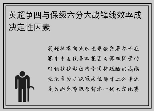 英超争四与保级六分大战锋线效率成决定性因素