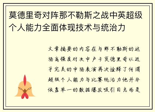 莫德里奇对阵那不勒斯之战中英超级个人能力全面体现技术与统治力 莫德里奇对阵那不勒斯之战中英超级个人能力全面体现技术与统治力