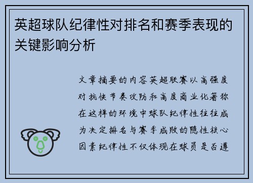 英超球队纪律性对排名和赛季表现的关键影响分析 英超球队纪律性对排名和赛季表现的关键影响分析