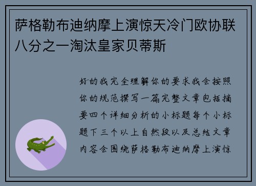 萨格勒布迪纳摩上演惊天冷门欧协联八分之一淘汰皇家贝蒂斯