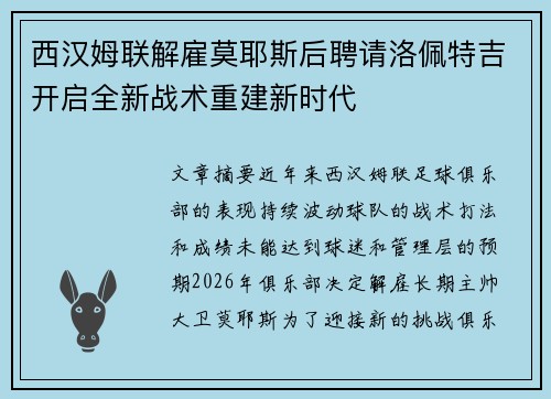 西汉姆联解雇莫耶斯后聘请洛佩特吉开启全新战术重建新时代 西汉姆联解雇莫耶斯后聘请洛佩特吉开启全新战术重建新时代