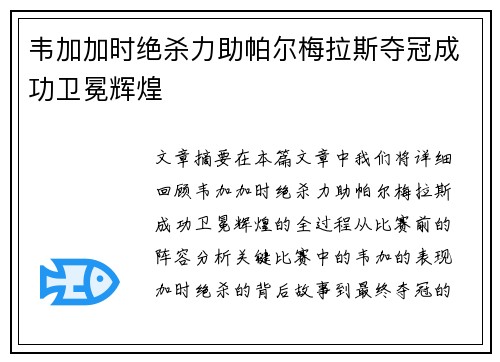 韦加加时绝杀力助帕尔梅拉斯夺冠成功卫冕辉煌
