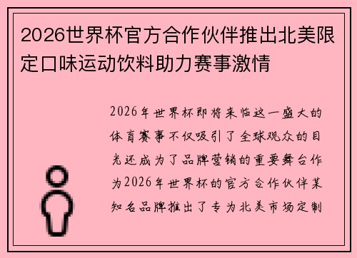 2026世界杯官方合作伙伴推出北美限定口味运动饮料助力赛事激情