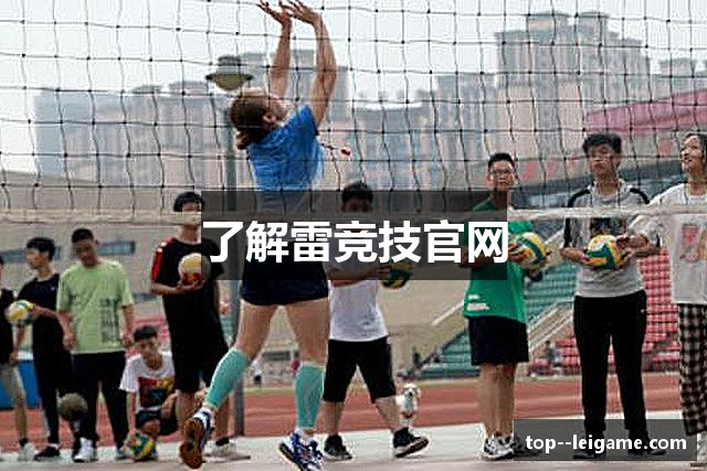 了解雷竞技官网